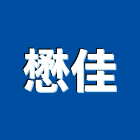 懋佳實業有限公司,新北室內,室內設計,室內裝修,室內裝修工程