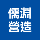 儒淵營造有限公司,舊制營造業,甲等舊制營造,專業營造業