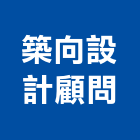 築向設計顧問有限公司,顧問
