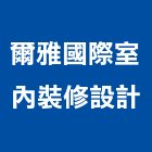爾雅國際室內裝修設計有限公司,台北室內裝潢工,店面裝潢工程,室內裝潢工程