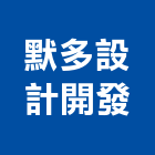 默多設計開發有限公司,設計開發,設計,住宅設計,展場設計