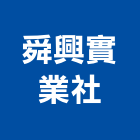 舜興實業社,吊扇,藝術吊扇