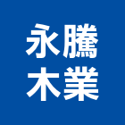 永騰木業有限公司,台中樓梯踏板,樓梯踏板,踏板,鍍鋅踏板