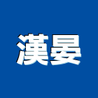 漢晏企業有限公司,建築裝潢,建築師,建築模型,建築