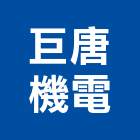 巨唐機電有限公司
