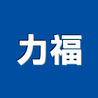 力福工程行,新北雨棚,遮雨棚,雨棚清洗,造型遮雨棚