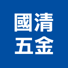 國清五金有限公司,c型鋼,h型鋼支撐,回收h型鋼,造型鋼構