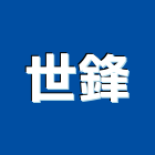世鋒企業有限公司,課桌