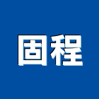 固程實業有限公司,pvc地磚,塑膠地磚,pvc管,pvdf