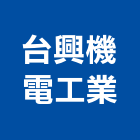 台興機電工業有限公司,鼓風機,排風機,送風機,通風機