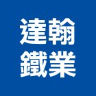 達翰鐵業有限公司,鐵厝,鐵厝工程