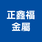 正鑫福金屬有限公司,水箱,水箱蓋,水箱防水,膨脹水箱