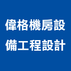 偉格機房設備工程設計工作室,新北高架地板,塑膠地板,塑木地板,地板