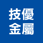 技優金屬有限公司,鋁帷包板,鋁帷幕牆,鋁帷幕,外牆鋁包板