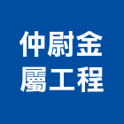 仲尉金屬工程有限公司,採光罩玻璃屋,電動採光罩,玻璃屋,車庫採光罩