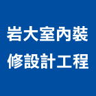 岩大室內裝修設計工程有限公司,基隆市裝修