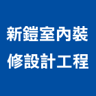 新鎧室內裝修設計工程有限公司,台北室內裝潢工程,道路工程,模板工程,消防工程