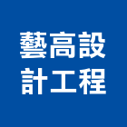 藝高設計工程有限公司,基隆登記字號