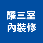 耀三室內裝修有限公司,新北室內裝潢,裝潢工程,木工裝潢,裝潢