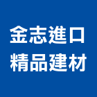 金志進口精品建材公司,磁磚建材,建材批發,建材行,磁磚黏著劑