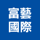 富藝國際有限公司,台中銷售