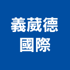 義葳德國際股份有限公司,進口廚具,日本進口,不銹鋼廚具,系統廚具