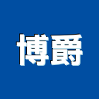 博爵企業有限公司,瑞士