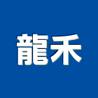 龍禾實業有限公司,新北設備,設備,通風設備,泳池設備