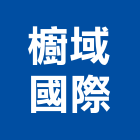 櫥域國際有限公司,台北組合,系統組合屋,組合式水箱,組合式冷凍庫