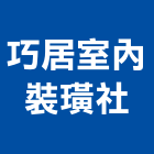 巧居室內裝璜企業社,室內裝璜,室內設計,室內裝修,室內裝修工程