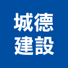 城德建設有限公司,新北建設機械,機械,重機械,機械鑿井