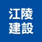 江陵建設股份有限公司,新北建案