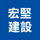 宏堅建設股份有限公司,台北mi