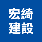 宏綺建設股份有限公司,工程營建,道路工程,模板工程,消防工程