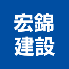 宏錦建設股份有限公司,台北建設公司,工程公司,搬家公司