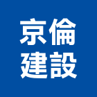 京倫建設股份有限公司,台北參與建案