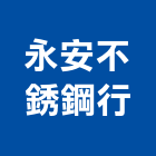 永安不銹鋼行,排油煙機,排油煙機零售,油煙機,除油煙機