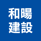 和暘建設股份有限公司,御景