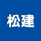 松建實業有限公司,加工買賣,彎管加工,鋼筋加工,石材加工