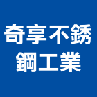 奇享不銹鋼工業有限公司,新北製造,製造,木門製造,石材製品製造