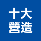 十大營造有限公司,新北營造,營造廠,甲等舊制營造,舊制營造業