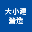 大小建營造股份有限公司,台北營造業,舊制營造業,專業營造業