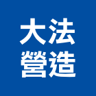 大法營造有限公司,新北丙等