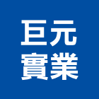 巨元實業股份有限公司,台中流理台,流理台,流理台檯面