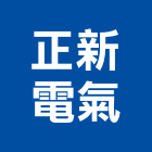 正新電氣有限公司,正新