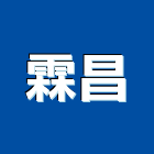 霖昌實業有限公司,鍋爐製造,鍋爐,製造,熱水鍋爐