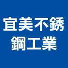 宜美不銹鋼工業有限公司,桃園不銹鋼車架,停車架,不銹鋼車架,自行車架