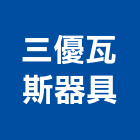 三優瓦斯器具有限公司,廚房,廚房用網,廚房工程,廚房廚具