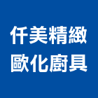 仟美精緻歐化廚具有限公司,廚具批發,衛浴設備批發,廚具,水電材料批發