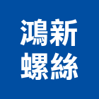 鴻新螺絲,鷹架,鷹架工程行,鷹架護帆,鷹架防塵